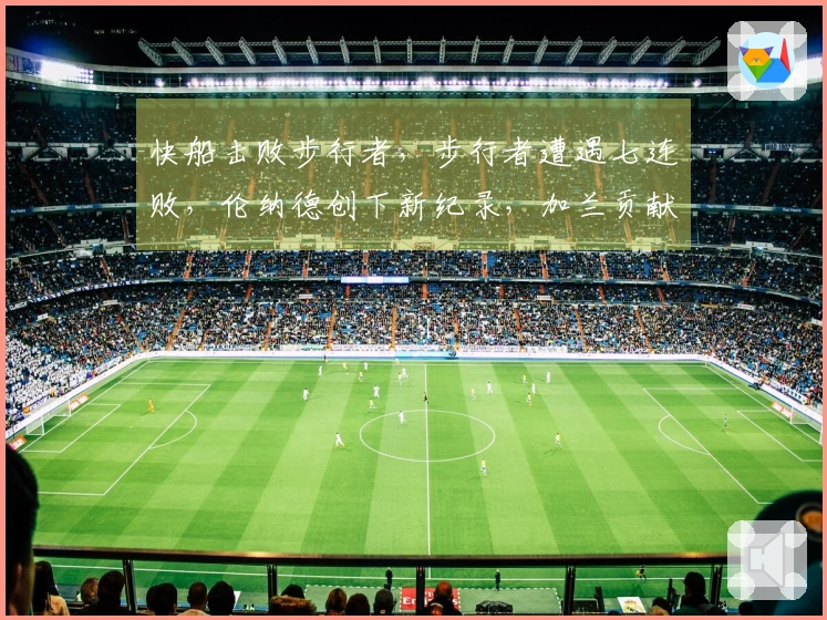 快船击败步行者，步行者遭遇七连败，伦纳德创下新纪录，加兰贡献12分8助攻，勇士面临挑战