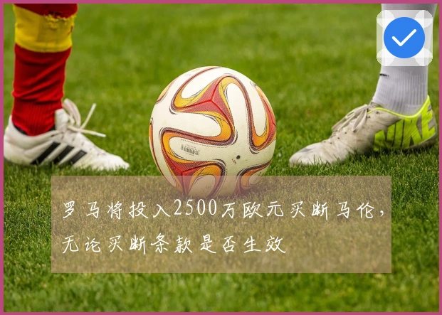 罗马将投入2500万欧元买断马伦，无论买断条款是否生效