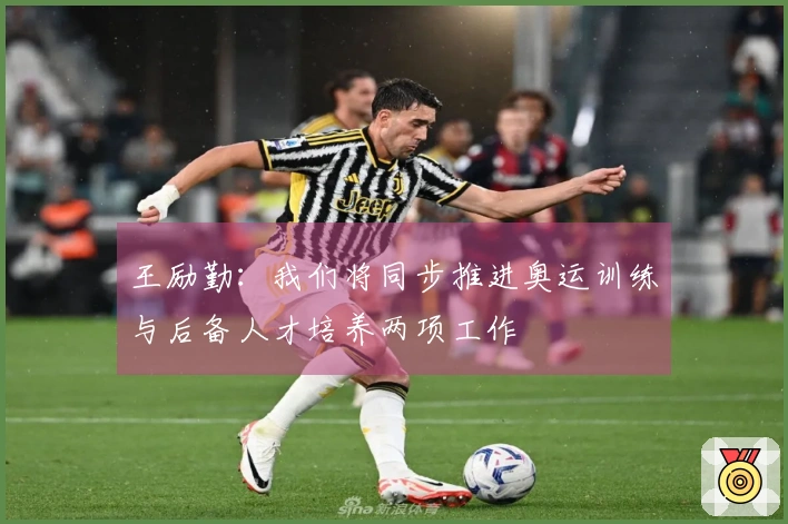 王励勤：我们将同步推进奥运训练与后备人才培养两项工作