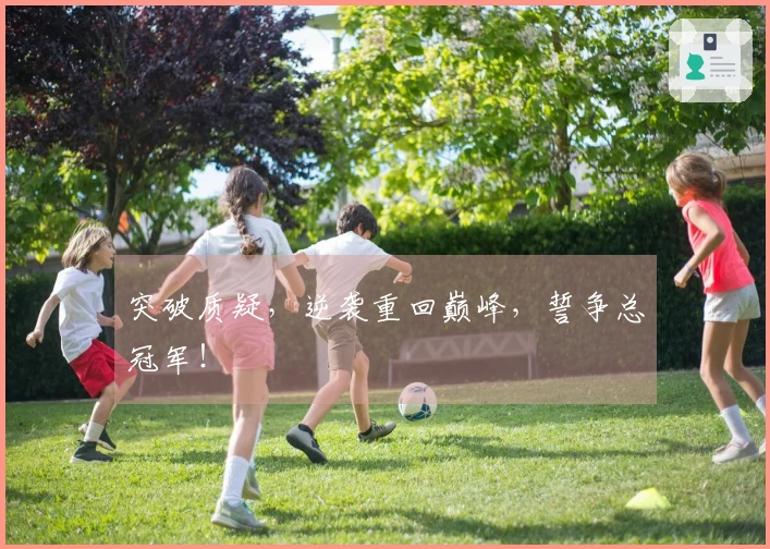 突破质疑，逆袭重回巅峰，誓争总冠军！
