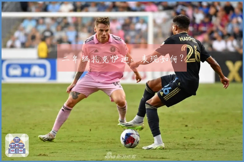 二年级扎克伊迪，表现如何？