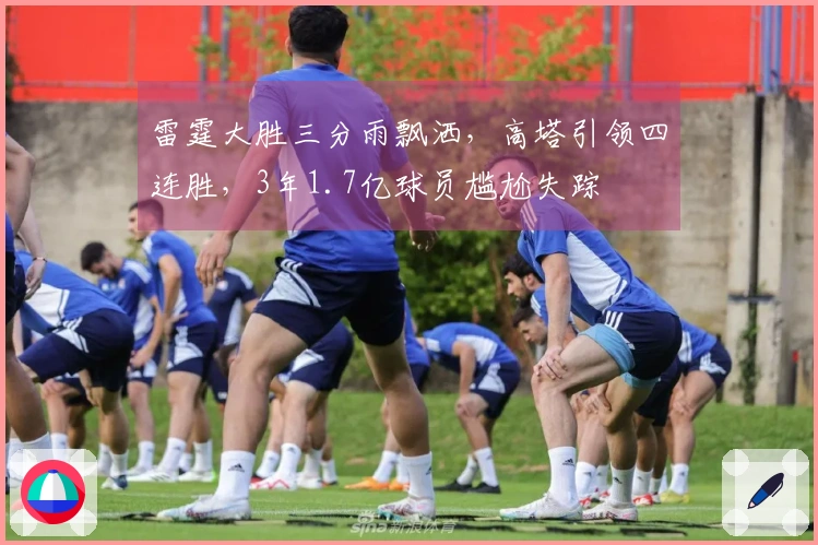 雷霆大胜三分雨飘洒，高塔引领四连胜，3年1.7亿球员尴尬失踪