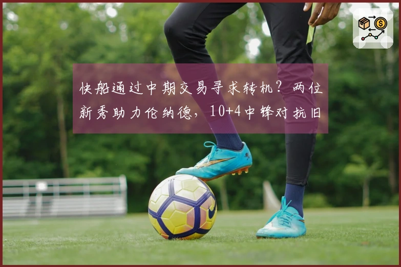 快船通过中期交易寻求转机？两位新秀助力伦纳德，10+4中锋对抗旧球队表现亮眼