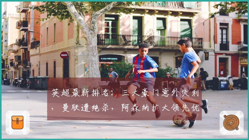 英超最新排名：三大豪门意外失利，曼联遭绝杀，阿森纳扩大领先优势