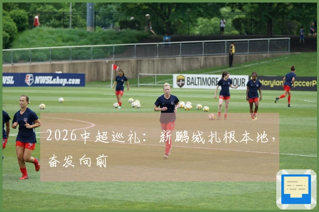 2026中超巡礼：新鹏城扎根本地，奋发向前