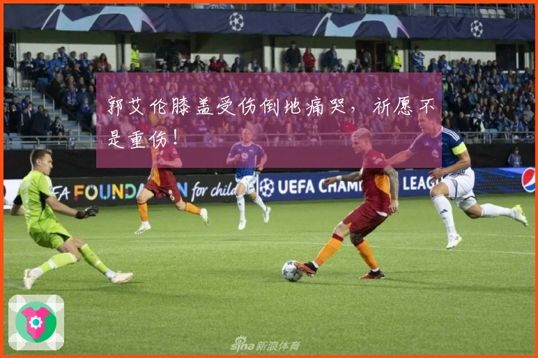 郭艾伦膝盖受伤倒地痛哭，祈愿不是重伤！