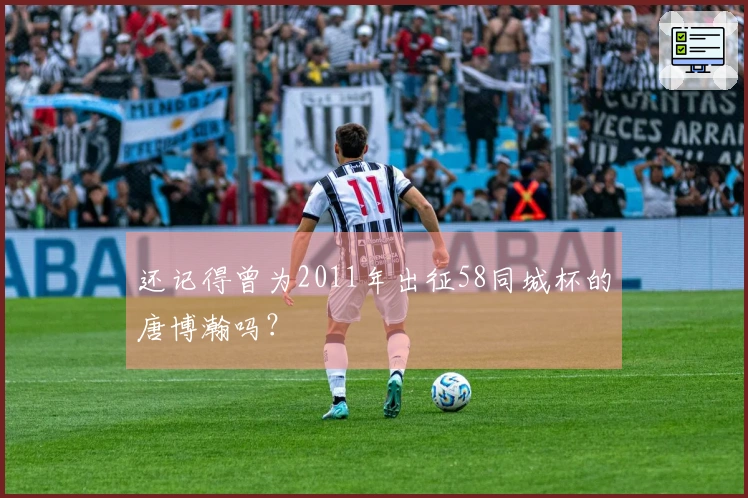 还记得曾为2011年出征58同城杯的唐博瀚吗？