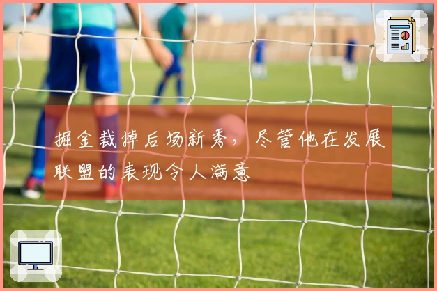 掘金裁掉后场新秀，尽管他在发展联盟的表现令人满意