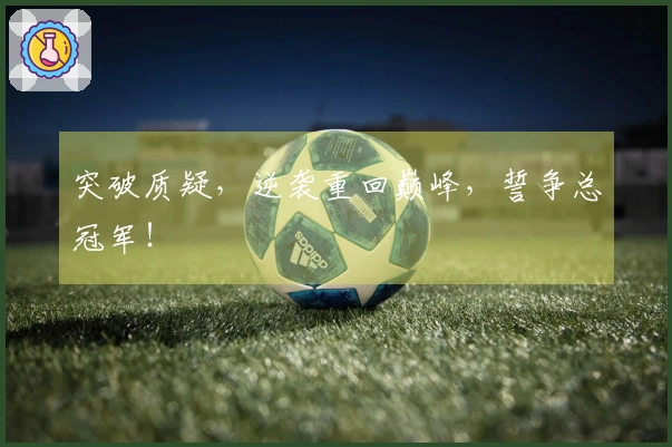 突破质疑，逆袭重回巅峰，誓争总冠军！