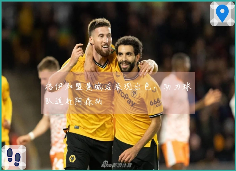 格伊加盟曼城后表现出色，助力球队追赶阿森纳