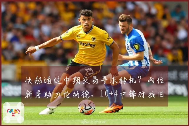 快船通过中期交易寻求转机？两位新秀助力伦纳德，10+4中锋对抗旧球队表现亮眼