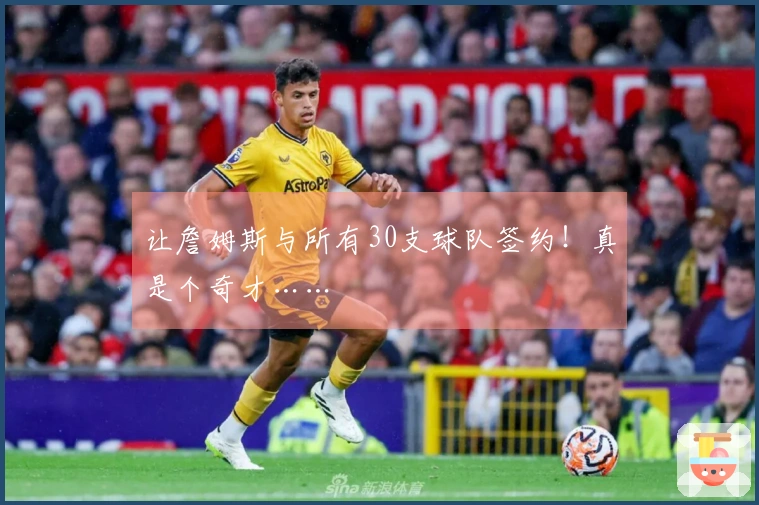 让詹姆斯与所有30支球队签约！真是个奇才……