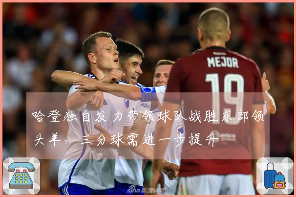 哈登独自发力带领球队战胜东部领头羊，三分球需进一步提升