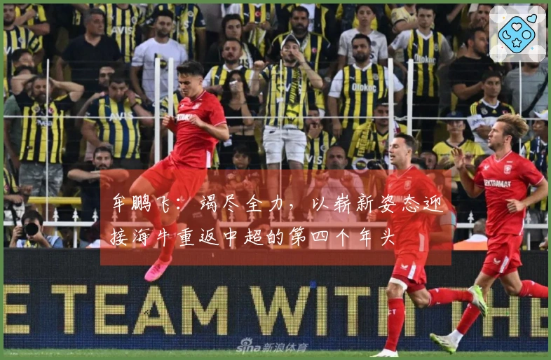 牟鹏飞：竭尽全力，以崭新姿态迎接海牛重返中超的第四个年头