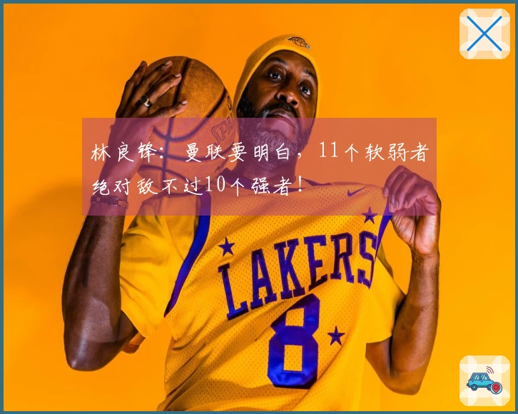 林良锋：曼联要明白，11个软弱者绝对敌不过10个强者！