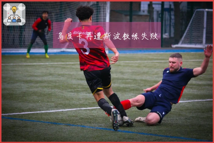 乌度卡再遭斯波教练失败