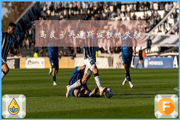 乌度卡再遭斯波教练失败