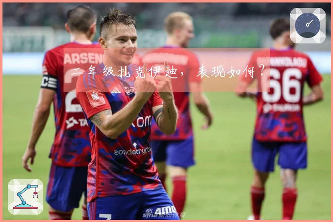 二年级扎克伊迪，表现如何？