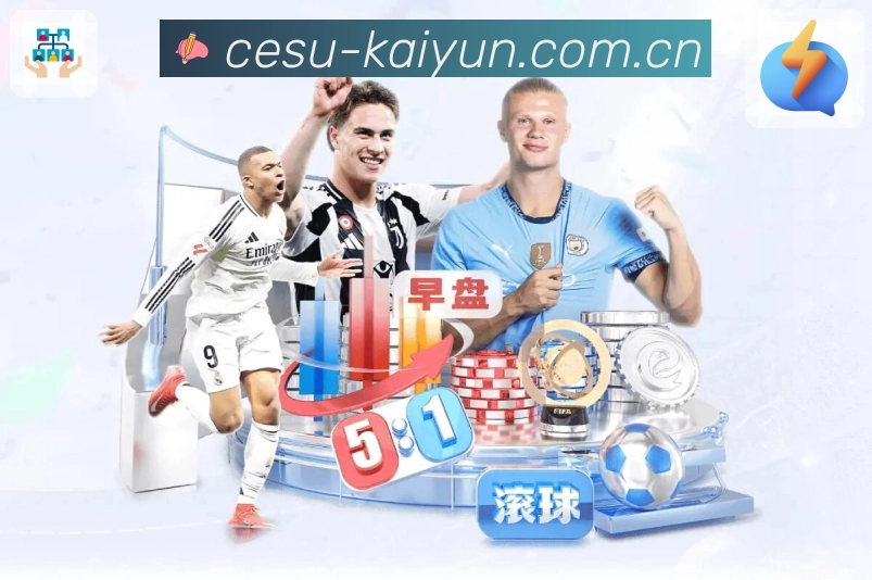 开云App核心功能：数据解读与对比